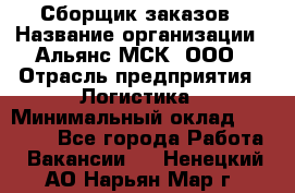 Сборщик заказов › Название организации ­ Альянс-МСК, ООО › Отрасль предприятия ­ Логистика › Минимальный оклад ­ 25 000 - Все города Работа » Вакансии   . Ненецкий АО,Нарьян-Мар г.